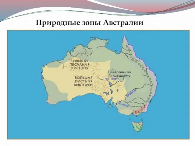 Природные зоны Австралии