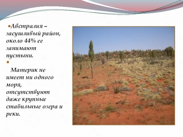 Австралия – засушливый район, около 44% ее занимают пустыни. Материк не имеет