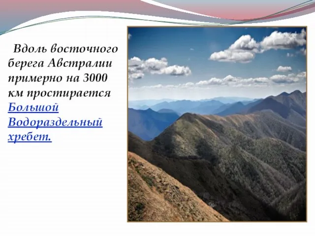 Вдоль восточного берега Австралии примерно на 3000 км простирается Большой Водораздельный хребет.