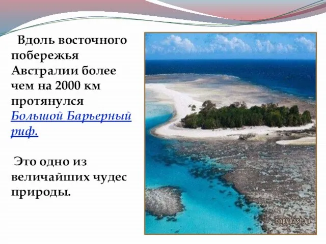 Вдоль восточного побережья Австралии более чем на 2000 км протянулся Большой Барьерный