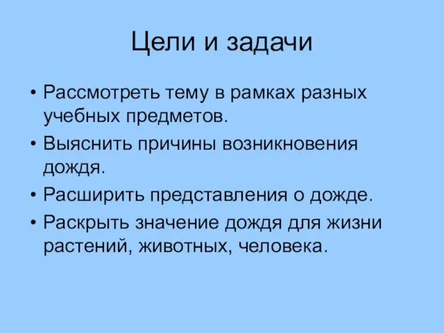 Цели и задачи Рассмотреть тему в рамках разных учебных предметов. Выяснить причины