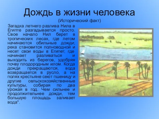 Дождь в жизни человека (Исторический факт) Загадка летнего разлива Нила в Египте