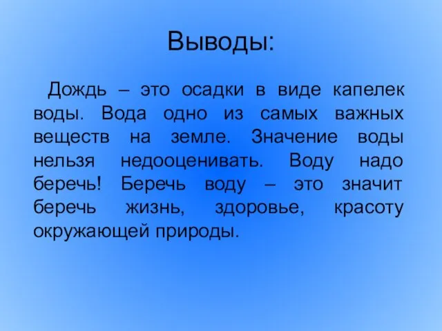 Выводы: Дождь – это осадки в виде капелек воды. Вода одно из