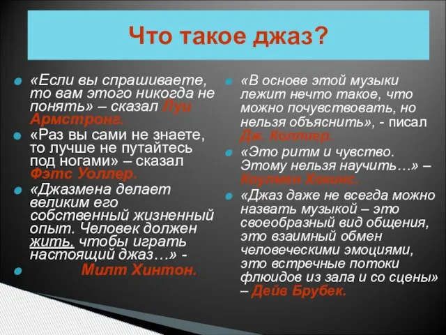 Что такое джаз? «Если вы спрашиваете, то вам этого никогда не понять»