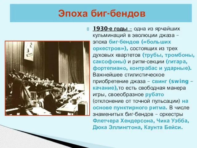 Эпоха биг-бендов 1930-е годы – одна из ярчайших кульминаций в эволюции джаза