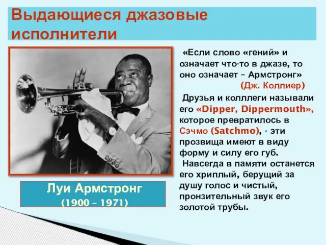 Выдающиеся джазовые исполнители Луи Армстронг (1900 – 1971) «Если слово «гений» и