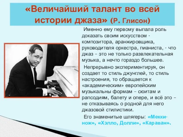 Именно ему первому выпала роль доказать своим искусством - композитора, аранжировщика, руководителя