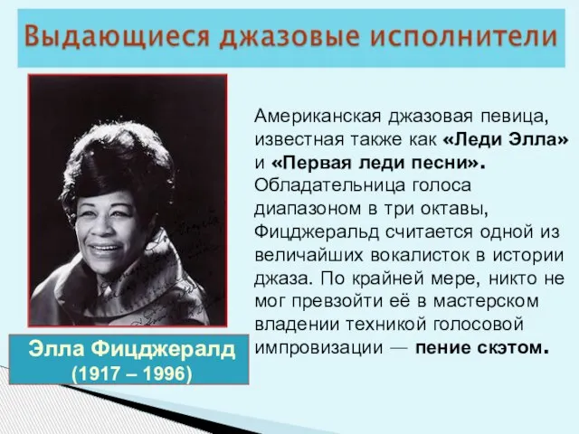 Элла Фицджералд (1917 – 1996) Американская джазовая певица, известная также как «Леди