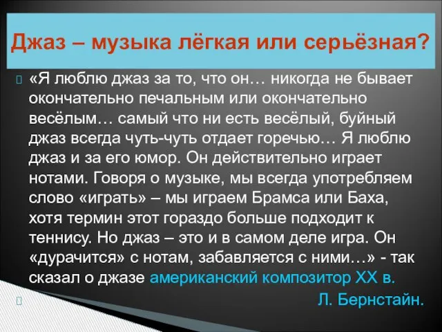 «Я люблю джаз за то, что он… никогда не бывает окончательно печальным