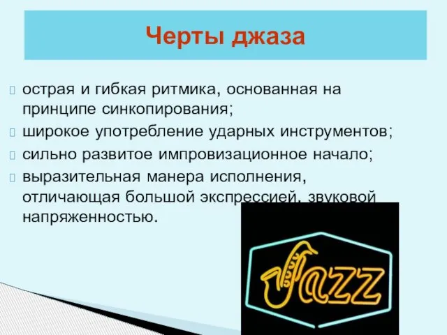 острая и гибкая ритмика, основанная на принципе синкопирования; широкое употребление ударных инструментов;