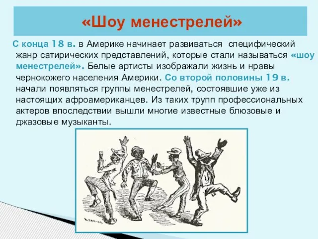 С конца 18 в. в Америке начинает развиваться специфический жанр сатирических представлений,