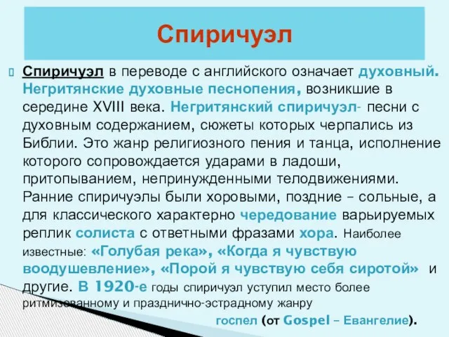 Спиричуэл в переводе с английского означает духовный. Негритянские духовные песнопения, возникшие в