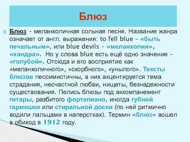 Блюз – меланхоличная сольная песня. Название жанра означает от англ. выражения: to