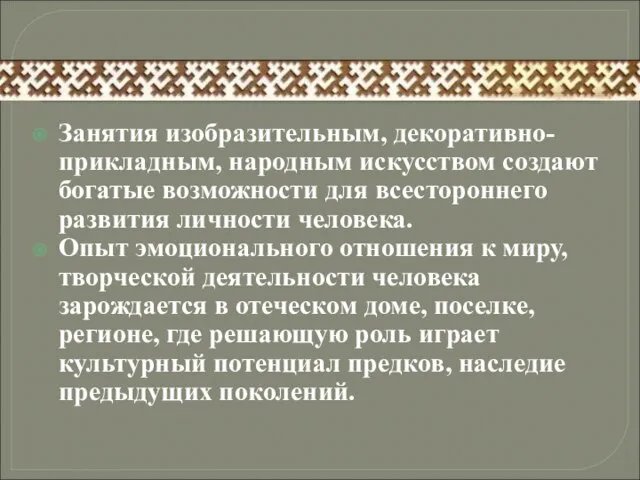 Занятия изобразительным, декоративно-прикладным, народным искусством создают богатые возможности для всестороннего развития личности