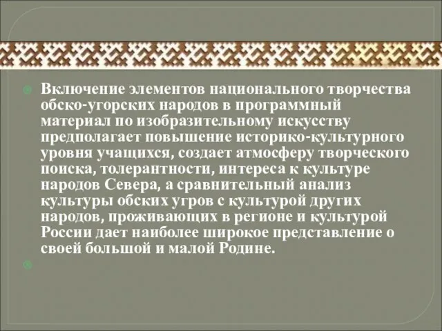 Включение элементов национального творчества обско-угорских народов в программный материал по изобразительному искусству