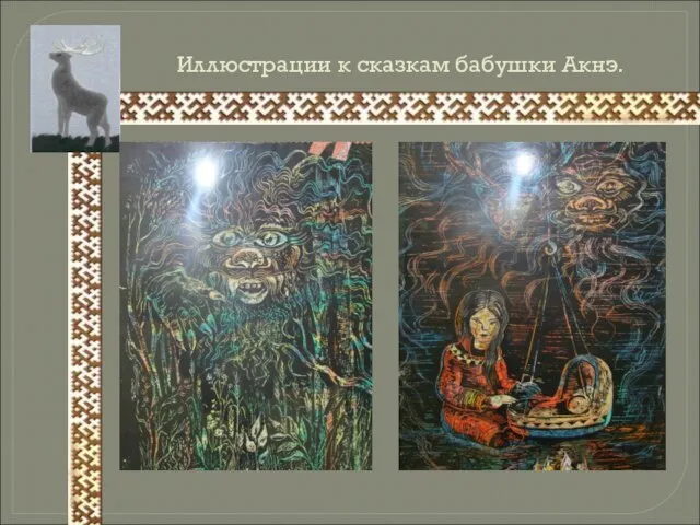 Иллюстрации к сказкам бабушки Акнэ.