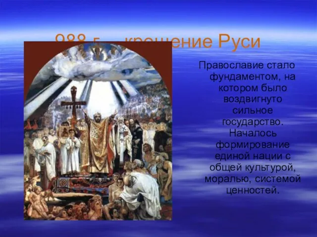 988 г. – крещение Руси Православие стало фундаментом, на котором было воздвигнуто