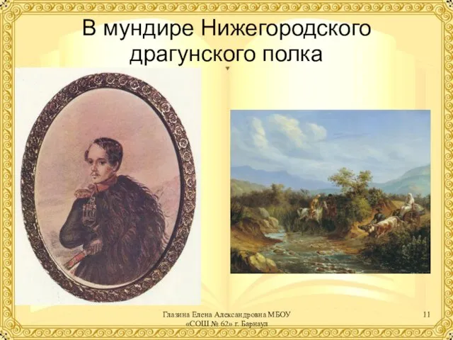 В мундире Нижегородского драгунского полка Глазина Елена Александровна МБОУ «СОШ № 62» г. Барнаул