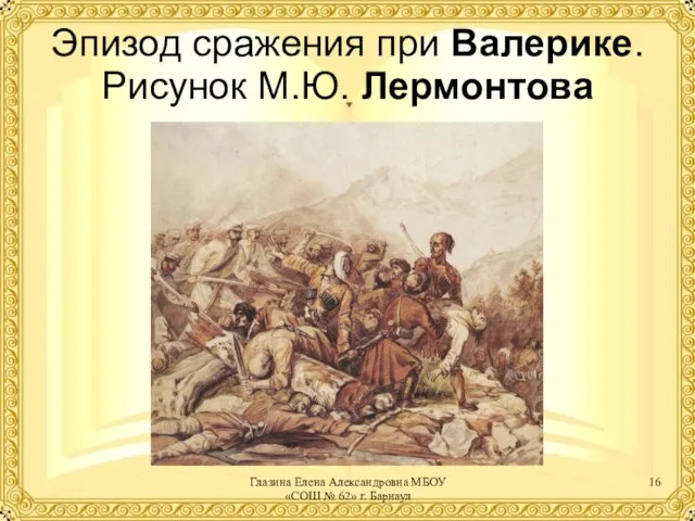 Эпизод сражения при Валерике. Рисунок М.Ю. Лермонтова Глазина Елена Александровна МБОУ «СОШ № 62» г. Барнаул