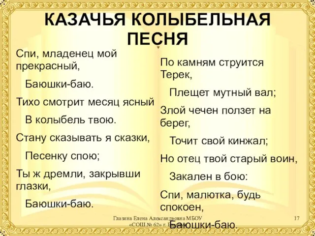 КАЗАЧЬЯ КОЛЫБЕЛЬНАЯ ПЕСНЯ Спи, младенец мой прекрасный, Баюшки-баю. Тихо смотрит месяц ясный