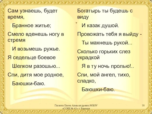 Сам узнаешь, будет время, Бранное житье; Смело вденешь ногу в стремя И