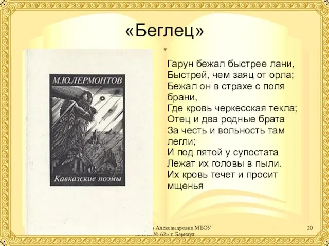 «Беглец» Гарун бежал быстрее лани, Быстрей, чем заяц от орла; Бежал он