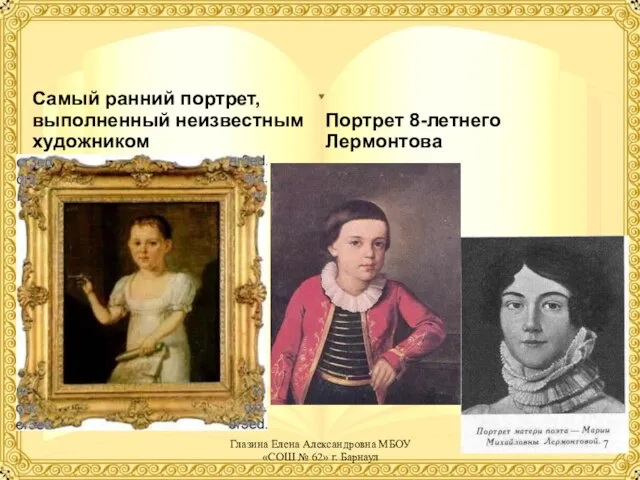 Самый ранний портрет, выполненный неизвестным художником Портрет 8-летнего Лермонтова Глазина Елена Александровна