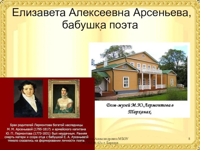 Елизавета Алексеевна Арсеньева, бабушка поэта Глазина Елена Александровна МБОУ «СОШ № 62» г. Барнаул