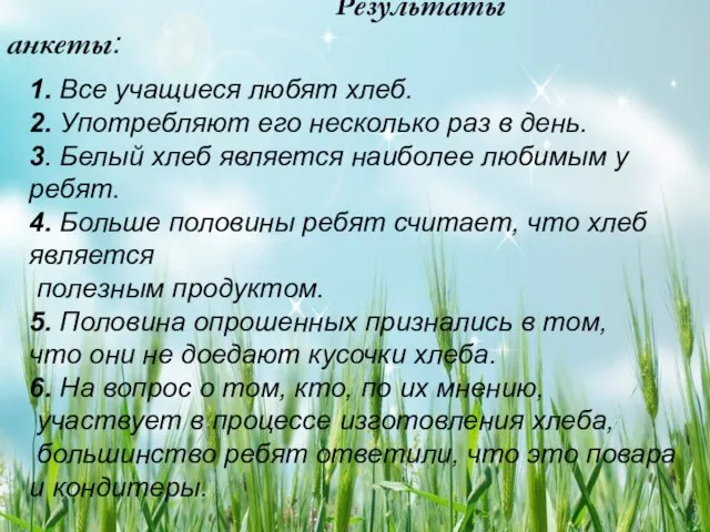 Результаты анкеты: 1. Все учащиеся любят хлеб. 2. Употребляют его несколько раз