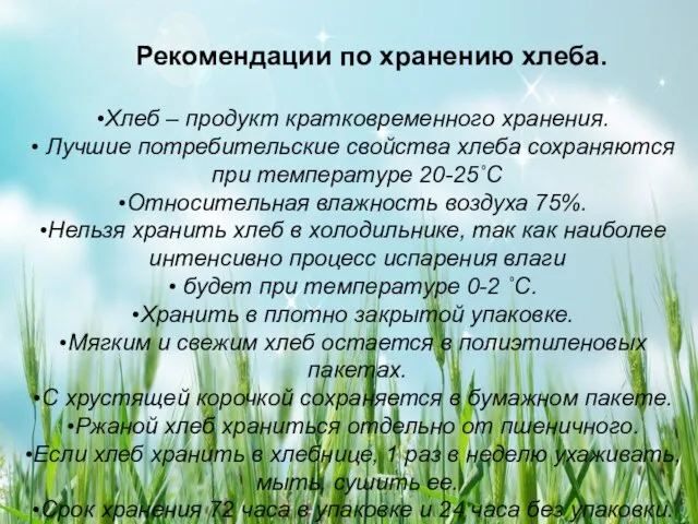 Рекомендации по хранению хлеба. Хлеб – продукт кратковременного хранения. Лучшие потребительские свойства