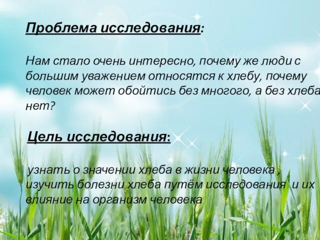 Проблема исследования: Нам стало очень интересно, почему же люди с большим уважением