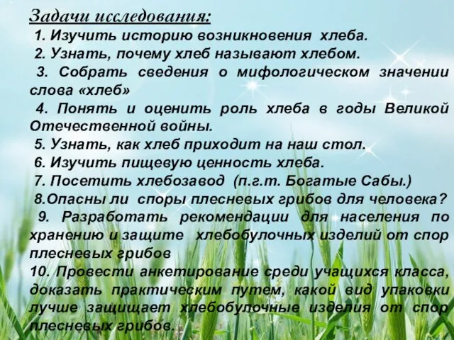 Задачи исследования: 1. Изучить историю возникновения хлеба. 2. Узнать, почему хлеб называют