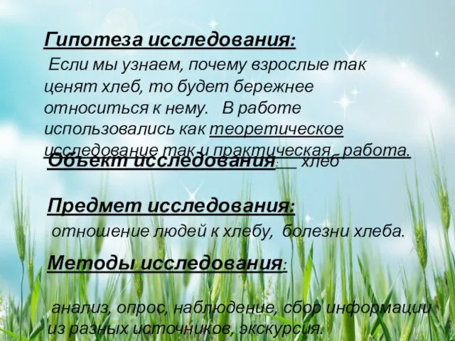 Гипотеза исследования: Если мы узнаем, почему взрослые так ценят хлеб, то будет