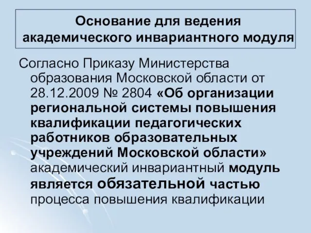 Основание для ведения академического инвариантного модуля Согласно Приказу Министерства образования Московской области