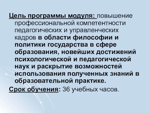 Цель программы модуля: повышение профессиональной компетентности педагогических и управленческих кадров в области