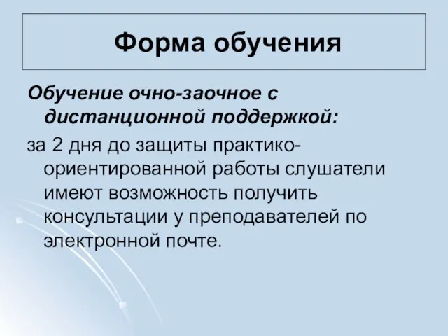 Форма обучения Обучение очно-заочное с дистанционной поддержкой: за 2 дня до защиты