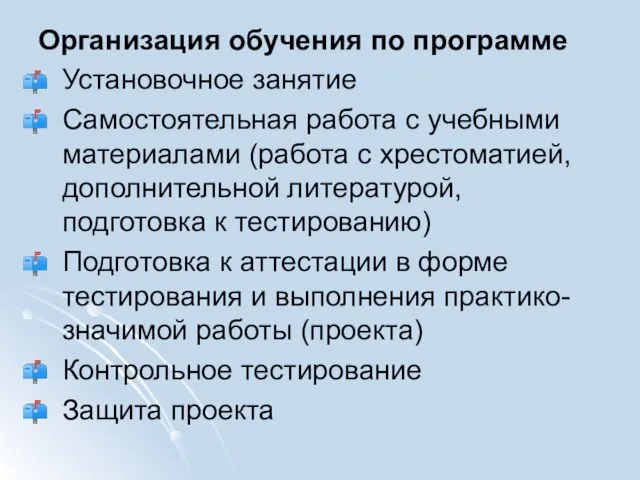 Организация обучения по программе Установочное занятие Самостоятельная работа с учебными материалами (работа