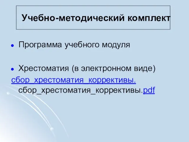 Программа учебного модуля Хрестоматия (в электронном виде) сбор_хрестоматия_коррективы.сбор_хрестоматия_коррективы.pdf Учебно-методический комплект