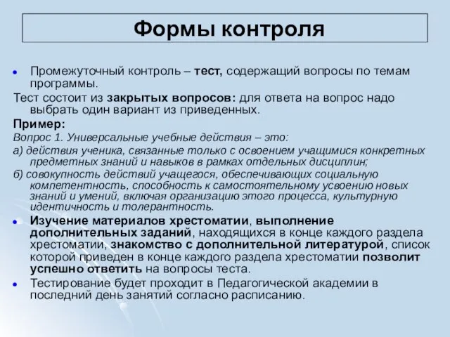 Формы контроля Промежуточный контроль – тест, содержащий вопросы по темам программы. Тест