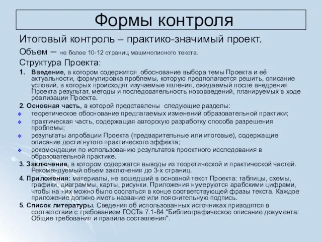 Формы контроля Итоговый контроль – практико-значимый проект. Объем – не более 10-12