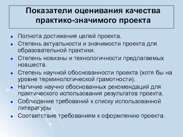 Показатели оценивания качества практико-значимого проекта Полнота достижения целей проекта. Степень актуальности и