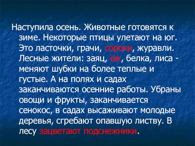 Наступила осень. Животные готовятся к зиме. Некоторые птицы улетают на юг. Это