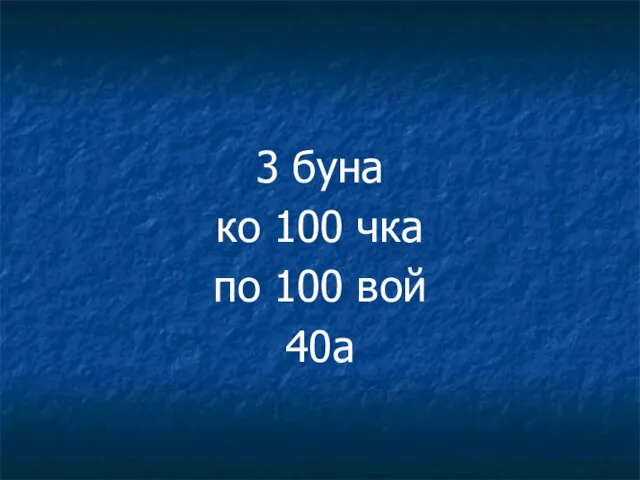 3 буна ко 100 чка по 100 вой 40а РЕБУСЫ