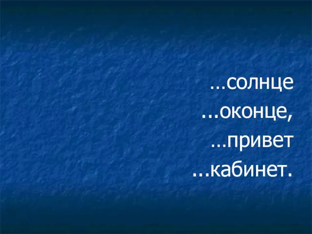 …солнце ...оконце, …привет ...кабинет.