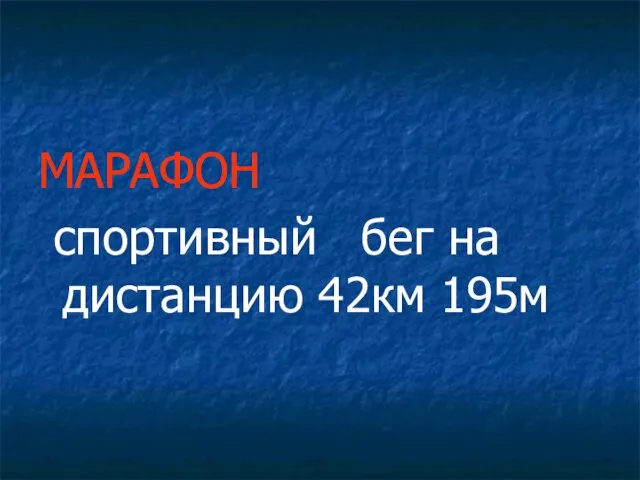 МАРАФОН спортивный бег на дистанцию 42км 195м