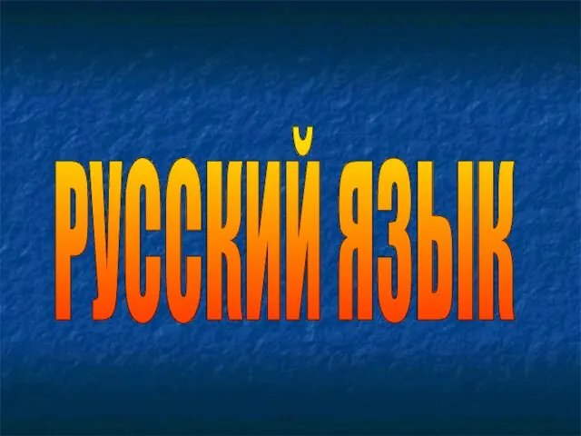 РУССКИЙ ЯЗЫК