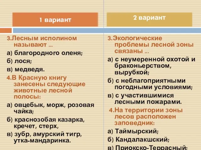 3.Лесным исполином называют ... а) благородного оленя; б) лося; в) медведя. 4.В