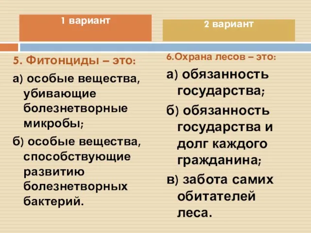 5. Фитонциды – это: а) особые вещества, убивающие болезнетворные микробы; б) особые