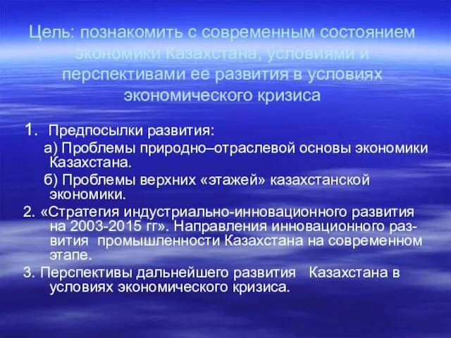 Цель: познакомить с современным состоянием экономики Казахстана, условиями и перспективами ее развития