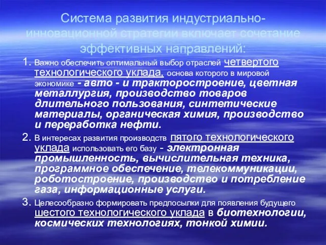 Система развития индустриально-инновационной стратегии включает сочетание эффективных направлений: 1. Важно обеспечить оптимальный